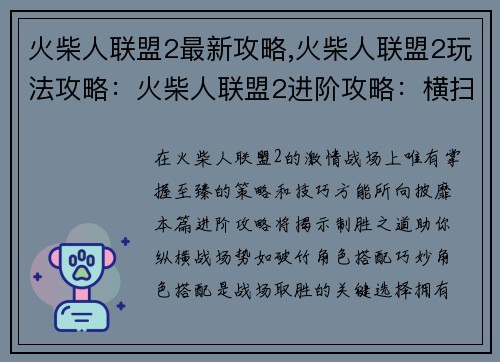 火柴人联盟2最新攻略,火柴人联盟2玩法攻略：火柴人联盟2进阶攻略：横扫战场的制胜宝典