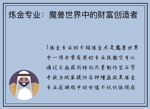 炼金专业：魔兽世界中的财富创造者