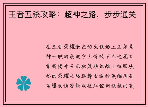 王者五杀攻略：超神之路，步步通关