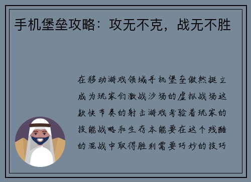 手机堡垒攻略：攻无不克，战无不胜