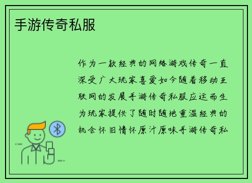 手游传奇私服