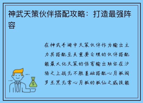 神武天策伙伴搭配攻略：打造最强阵容