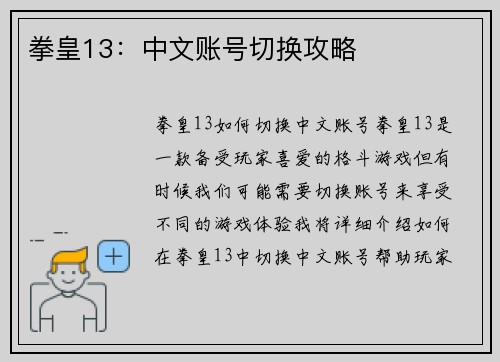 拳皇13：中文账号切换攻略