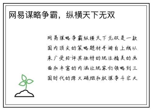 网易谋略争霸，纵横天下无双