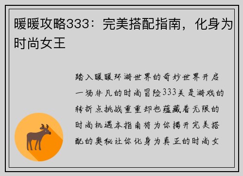 暖暖攻略333：完美搭配指南，化身为时尚女王