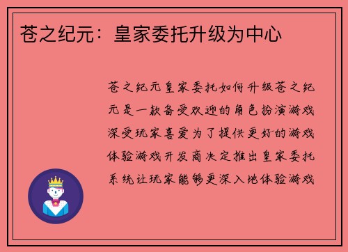 苍之纪元：皇家委托升级为中心