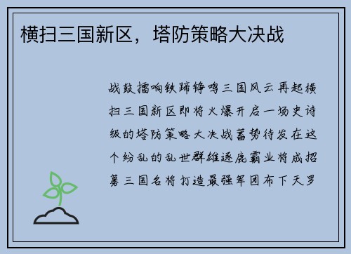 横扫三国新区，塔防策略大决战