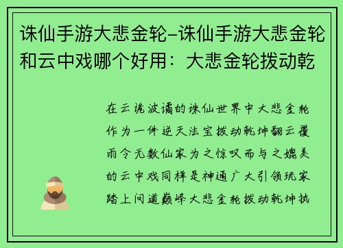诛仙手游大悲金轮-诛仙手游大悲金轮和云中戏哪个好用：大悲金轮拨动乾坤，诛仙问道尽显玄奇