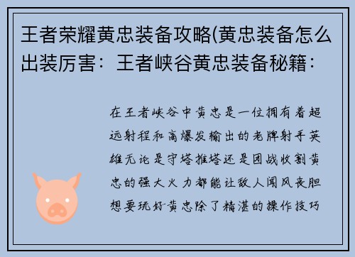 王者荣耀黄忠装备攻略(黄忠装备怎么出装厉害：王者峡谷黄忠装备秘籍：炮轰八方，所向披靡)