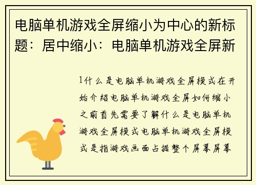 电脑单机游戏全屏缩小为中心的新标题：居中缩小：电脑单机游戏全屏新体验