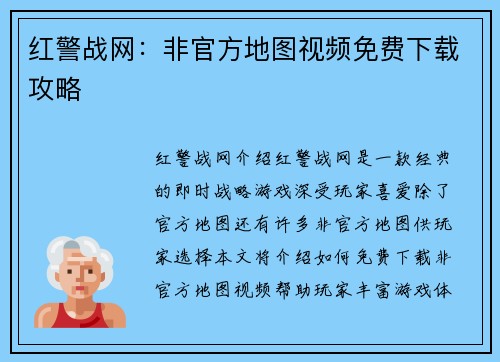 红警战网：非官方地图视频免费下载攻略