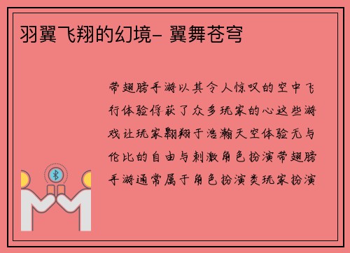 羽翼飞翔的幻境- 翼舞苍穹