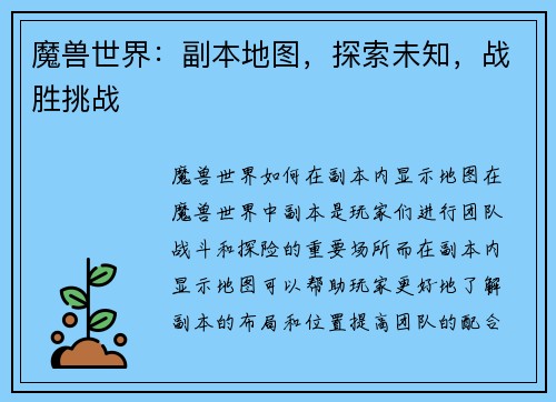 魔兽世界：副本地图，探索未知，战胜挑战