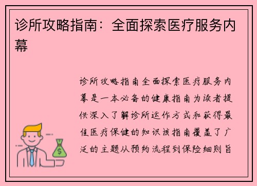 诊所攻略指南：全面探索医疗服务内幕