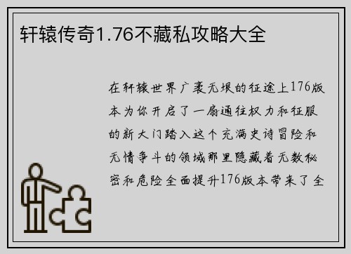 轩辕传奇1.76不藏私攻略大全