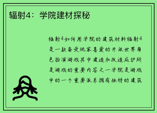辐射4：学院建材探秘