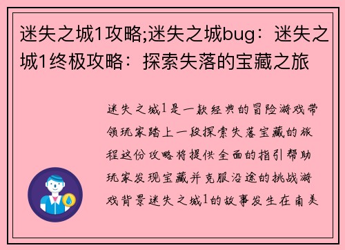 迷失之城1攻略;迷失之城bug：迷失之城1终极攻略：探索失落的宝藏之旅