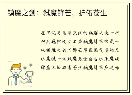 镇魔之剑：弑魔锋芒，护佑苍生