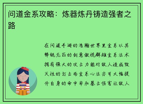 问道金系攻略：炼器炼丹铸造强者之路