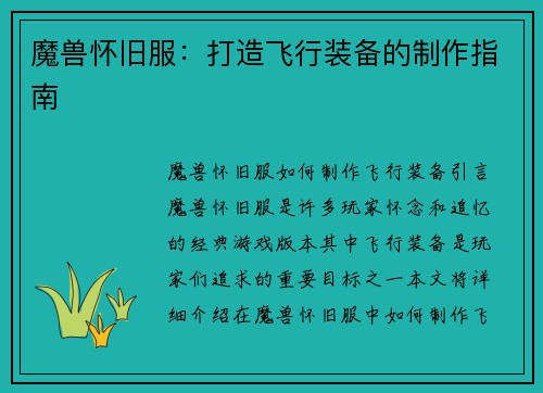 魔兽怀旧服：打造飞行装备的制作指南