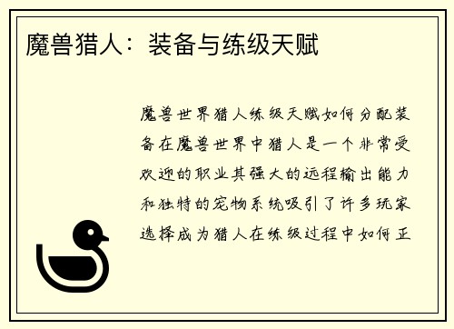 魔兽猎人：装备与练级天赋