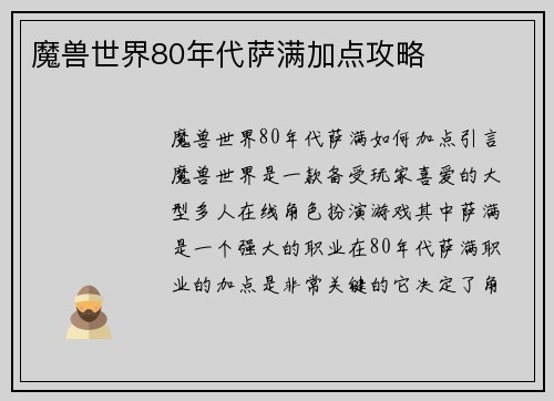 魔兽世界80年代萨满加点攻略