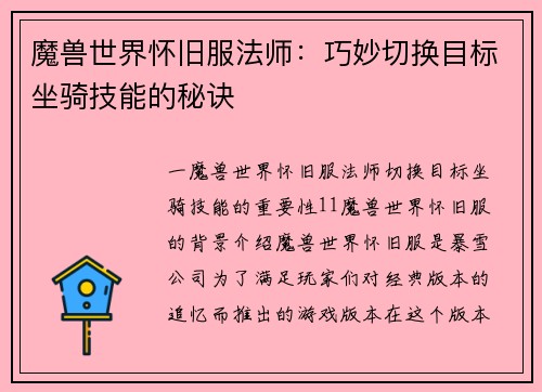 魔兽世界怀旧服法师：巧妙切换目标坐骑技能的秘诀