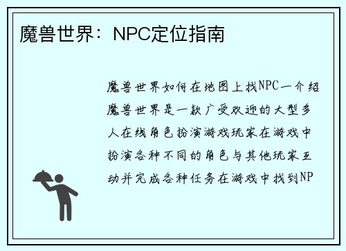 魔兽世界：NPC定位指南