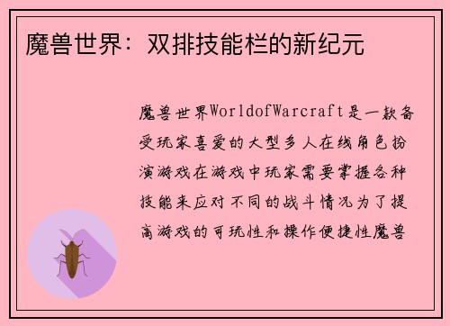 魔兽世界：双排技能栏的新纪元