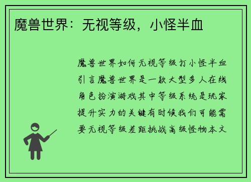 魔兽世界：无视等级，小怪半血