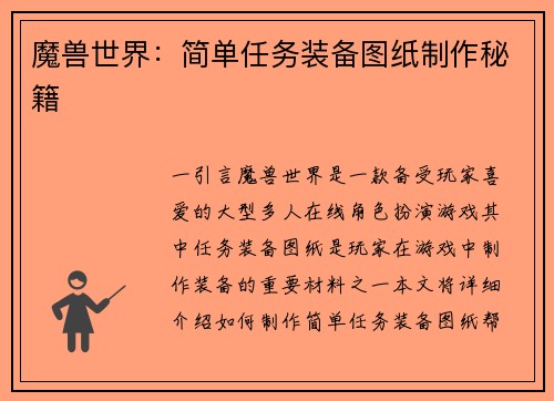 魔兽世界：简单任务装备图纸制作秘籍