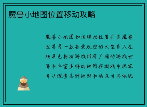 魔兽小地图位置移动攻略