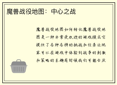 魔兽战役地图：中心之战