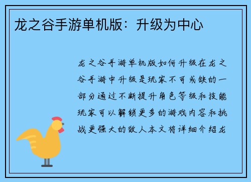 龙之谷手游单机版：升级为中心