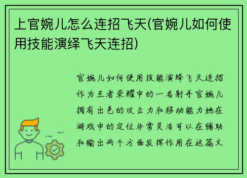 上官婉儿怎么连招飞天(官婉儿如何使用技能演绎飞天连招)