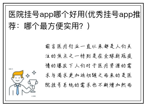 医院挂号app哪个好用(优秀挂号app推荐：哪个最方便实用？)