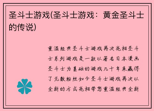 圣斗士游戏(圣斗士游戏：黄金圣斗士的传说)