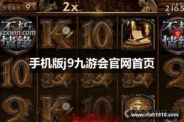 手机版j9九游会官网首页