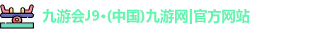 九游会J9·(中国)九游网|官方网站
